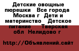 Детские овощные пюрешки - Все города, Москва г. Дети и материнство » Детское питание   . Тверская обл.,Нелидово г.